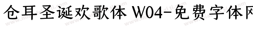 仓耳圣诞欢歌体 W04字体转换